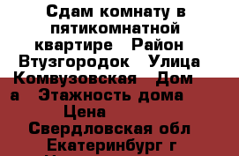 Сдам комнату в пятикомнатной квартире › Район ­ Втузгородок › Улица ­ Комвузовская › Дом ­ 21а › Этажность дома ­ 2 › Цена ­ 7 000 - Свердловская обл., Екатеринбург г. Недвижимость » Квартиры аренда   